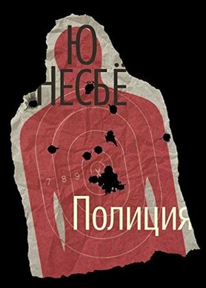 Полиция by Jo Nesbø