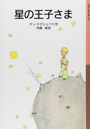 星の王子さま by Antoine de Saint-Exupéry