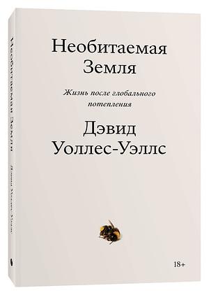 Необитаемая Земля. Жизнь после глобального потепления by David Wallace-Wells, Дэвид Уоллес-Уэллс