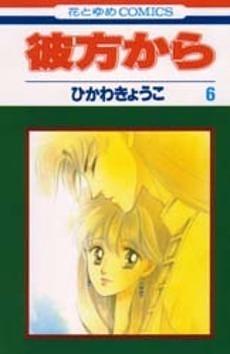 彼方から 6 Kanata Kara 6 by Kyoko Hikawa, Kyoko Hikawa
