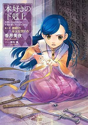 本好きの下剋上～司書になるためには手段を選んでいられません～第二部「神殿の巫女見習いIV」 by Miya Kazuki, 香月 美夜, Yū Shiina