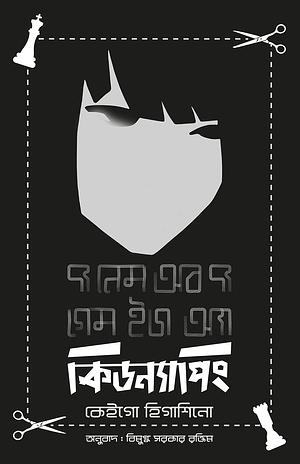 দ্য নেম অব দ্য গেম ইজ অ্যা কিডন্যাপিং by Keigo Higashino