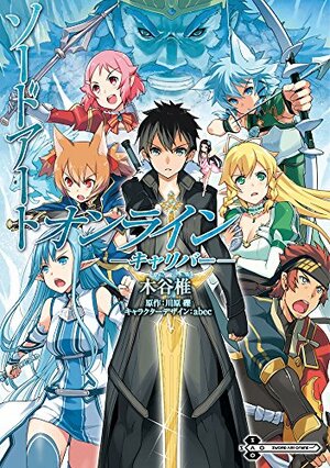ソードアート・オンライン キャリバー Sōdo Āto Onrain Kyaribā Sword Art Online: Calibur Manga by abec, Reki Kawahara