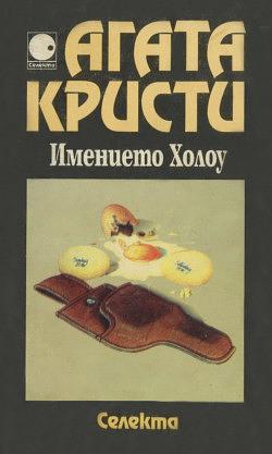 Имението Холоу by Agatha Christie, Agatha Christie