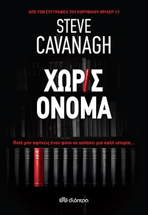 Χωρίς όνομα by Steve Cavanagh