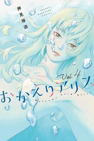 おかえりアリス 4 Okaeri Alice 4 by Shuzo Oshimi, Shuzo Oshimi, 押見修造