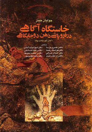 خاستگاه آگاهی در فروپاشی ذهن دو جایگاهی by Julian Jaynes, شیوا دولت‌آبادی