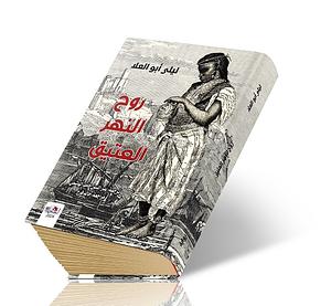 روح النهر العتيق by Leila Aboulela