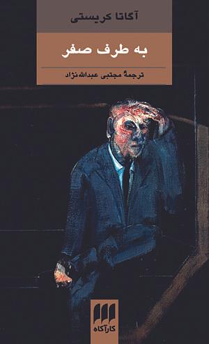 به طرف صفر by مجتبی عبدالله‌نژاد, Agatha Christie