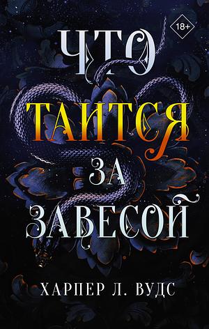 Что таится за завесой by Harper L. Woods