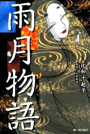 Tales of Moonlight and Rain by Ueda Akinari, Hiwa Tokiko