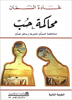 كوابيس بيروت by Ghada Samman, غادة السمان