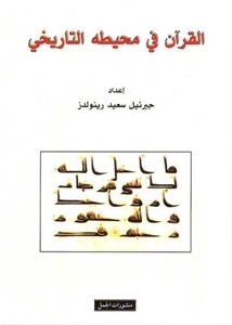 القرآن في محيطه التاريخي by سعد الله السعدي, جبرئيل سعيد رينولدز, Gabriel Said Reynolds