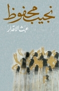 عبث الأقدار by Naguib Mahfouz