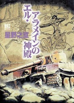 El Alamein no Shinden by Yukinobu Hoshino