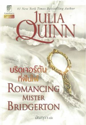 บริดเจอร์ตันที่ฝันใฝ่ by Julia Quinn