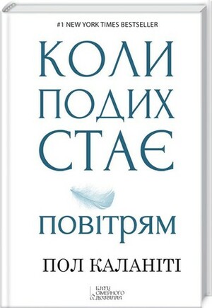 Коли подих стає повітрям by Наталія Трохим, Тетяна Микитюк, Paul Kalanithi