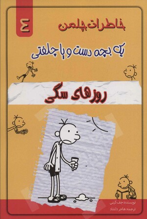 روزهای سگی by Jeff Kinney