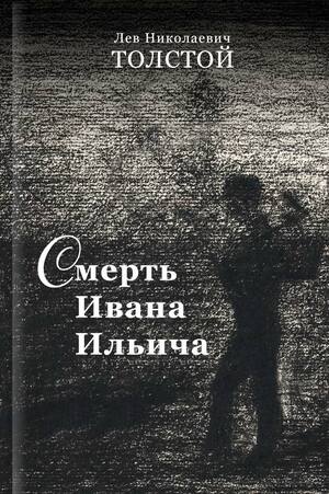 Смерть Ивана Ильича (Smert Ivana Ilicha): Russian edition by Leo Tolstoy