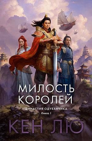 Милость королей by Ken Liu