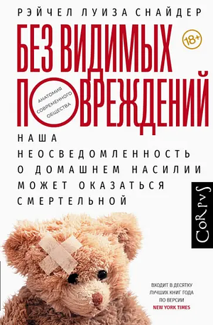 Без видимых повреждений. Наша неосведомленность о домашнем насилии может оказаться смертельной by Рэйчел Луиза Снайдер, Rachel Louise Snyder, Екатерина Курова