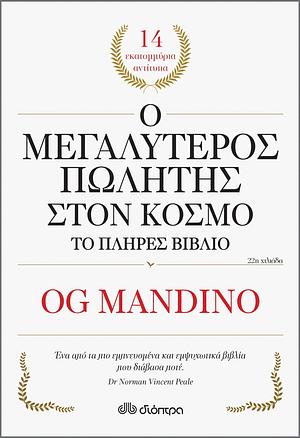 Ο μεγαλύτερος πωλητής στον κόσμο - το πλήρες βιβλίο by Og Mandino