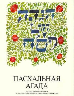 A Haggadah for Passover - The New Union Haggadah in Russian by Herbert Bronstein, Central Conference of American Rabbis
