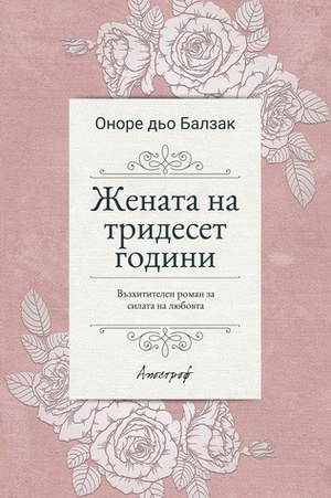 Жената на тридесет години by Honoré de Balzac