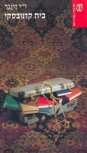 בית קרנובסקי by י"י זינגר, Israel J. Singer