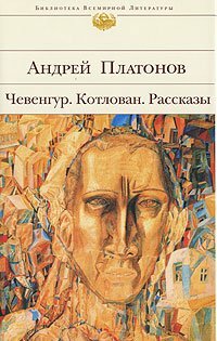 Чевенгур. Котлован. Рассказы by Andrei Platonov, Андрей Платонов