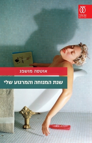 שנת המנוחה והמרגוע שלי by Ottessa Moshfegh