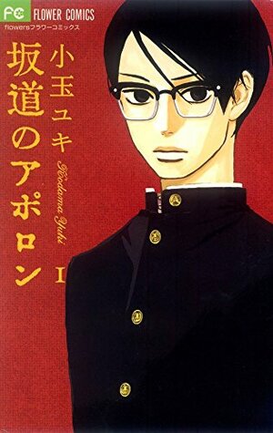 Sakamichi No Apollon: 1 by Yuki Kodama