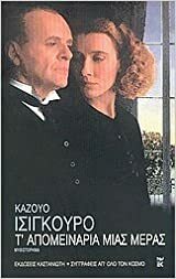 Τ' απομεινάρια μιας μέρας by Kazuo Ishiguro