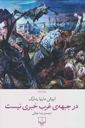 در جبهه‌ی غرب خبری نیست by Erich Maria Remarque