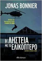 Η ληστεία με το ελικόπτερο by Jonas Bonnier