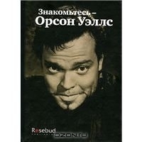 Знакомьтесь - Орсон Уэллс by Peter Bogdanovich, Orson Welles, Орсон Уэллс, Питер Богданович, Сергей Ильин