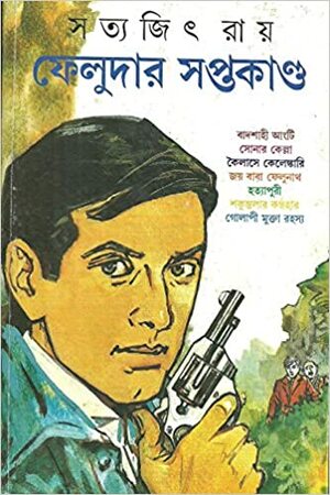 ফেলুদার সপ্তকান্ড by Satyajit Ray