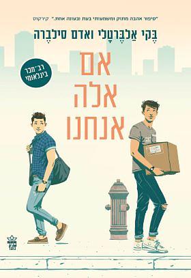 אם אלה אנחנו by Adam Silvera, Becky Albertalli