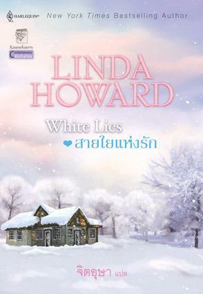 สายใยแห่งรัก / White Lies by ลินดา โฮเวิร์ด, Linda Howard