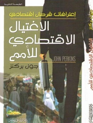 الاغتيال الاقتصادي للأمم: اعترافات قرصان اقتصادي by John Perkins, عاطف معتمد, مصطفى الطناني