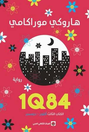 1Q84 الكتاب الثالث by هاروكي موراكامي, أنور الشامي, Haruki Murakami