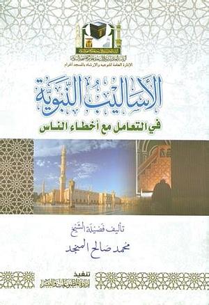 الأساليب النبوية في التعامل مع أخطاء الناس by محمد صالح المنجد