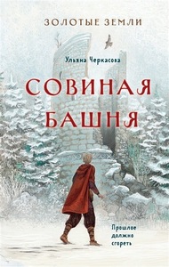 Совиная башня by Ульяна Черкасова