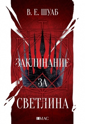 Заклинание за светлина by В.Е. Шуаб, V.E. Schwab