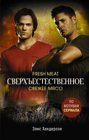 Сверхъестественное. Свежее мясо by Alice Henderson