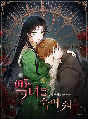악녀를 죽여 줘 3 by 해기, 사월생