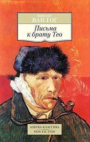 Письма к Брату Тео by Vincent van Gogh