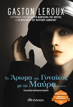 Το άρωμα της γυναίκας με τα μαύρα by Gaston Leroux