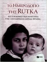 Το ημερολόγιο της Rutka by Rutka Laskier