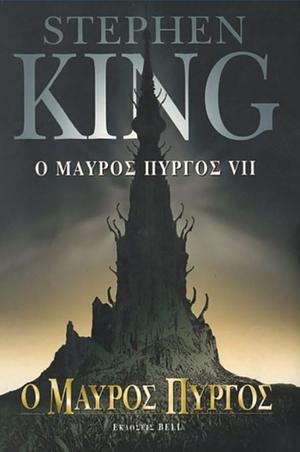 Ο Μαύρος Πύργος VII by Stephen King